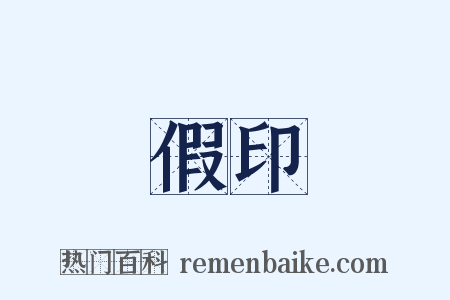 假印是什么意思的图片